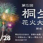 「桐生花火大会」スカイランタンも共演!ライブなども 9/28開催