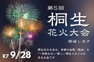 「桐生花火大会」スカイランタンも共演！ライブなども 9/28開催