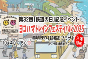 横浜そごう「YOKOHAMAトレインフェスティバル2025」10/4～