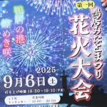 横須賀に新しい花火大会「鴨居みなとまつり花火大会」9/6 開催！