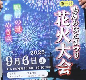横須賀に新しい花火大会「鴨居みなとまつり花火大会」9/6 開催!