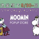 JR池袋駅「ムーミン ポップアップストアー」オープン!9/30~
