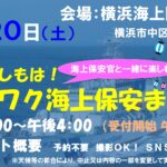 「ワクワク海上保安まつり2025 in 横浜海上防災基地」9/20開催