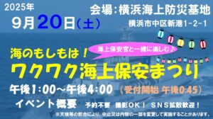 「ワクワク海上保安まつり2025 in 横浜海上防災基地」9/20開催