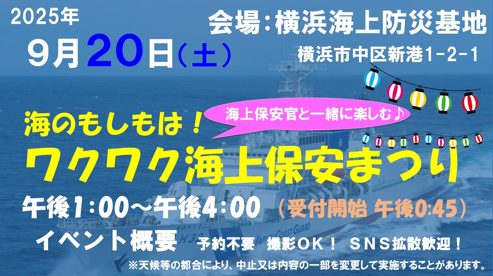 「ワクワク海上保安まつり2025 in 横浜海上防災基地」9/20開催