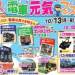 熊本県内交通6社コラボ「バス・電車 元気フェスタ」10/13開催！