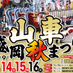 いよいよ明日から「盛岡秋まつり 山車パレード」9/14～開催！