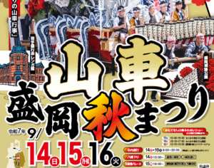 いよいよ明日から「盛岡秋まつり 山車パレード」9/14～開催！