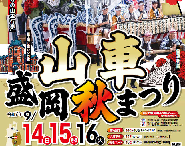 いよいよ明日から「盛岡秋まつり 山車パレード」9/14~開催!