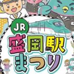 JR「盛岡駅まつり」楽しい企画がいっぱい！10/4（土）開催！