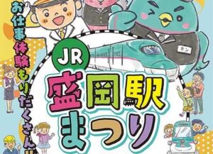 JR「盛岡駅まつり」楽しい企画がいっぱい！10/4（土）開催！