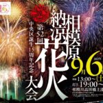 神奈川の夏を締めくくる「相模原納涼花火大会」9/6(土) 開催!
