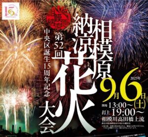 神奈川の夏を締めくくる「相模原納涼花火大会」9/6(土) 開催!