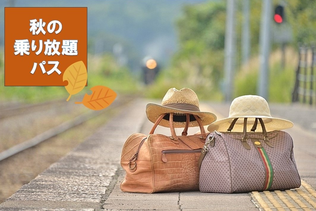 JRの普通列車が3日間乗り放題「秋の乗り放題パス」9/12~発売!