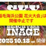 【悲報】千葉県「稲毛海浜公園 花火大会」開催中止のお知らせ