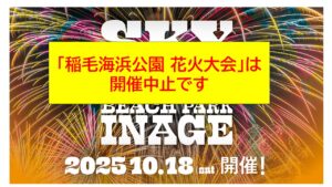 【悲報】千葉県「稲毛海浜公園 花火大会」開催中止のお知らせ