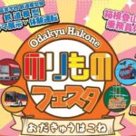 箱根の乗り物が大集結!小田急「はこね のりものフェスタ」9/27~