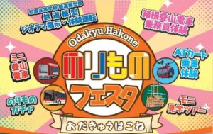 箱根の乗り物が大集結!小田急「はこね のりものフェスタ」9/27~