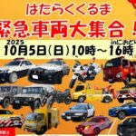 三郷市「緊急車両大集合2025 in におどり公園」10/5 開催！