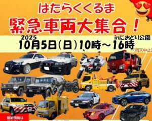 三郷市「緊急車両大集合2025 in におどり公園」10/5 開催!