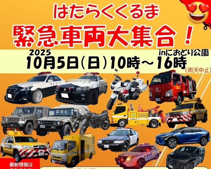 三郷市「緊急車両大集合2025 in におどり公園」10/5 開催！