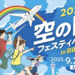 羽田空港「空の日フェスティバル」楽しい企画が満載！9/27 開催