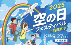 羽田空港「空の日フェスティバル」楽しい企画が満載!9/27 開催