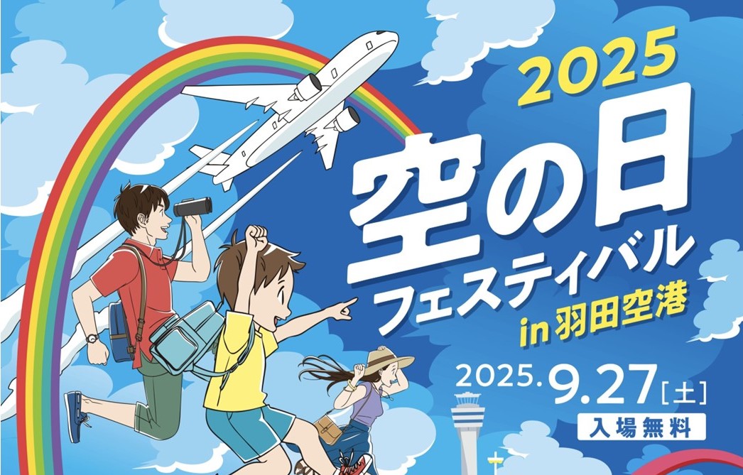 羽田空港「空の日フェスティバル」楽しい企画が満載！9/27 開催