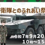 御殿場「自衛隊とのふれあい祭り in 富士山樹空の森」9/20！