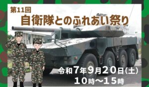 御殿場「自衛隊とのふれあい祭り in 富士山樹空の森」9/20！