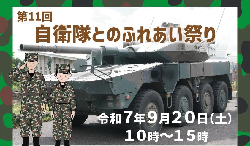 御殿場「自衛隊とのふれあい祭り in 富士山樹空の森」9/20!