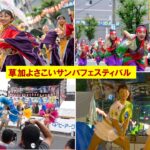 埼玉「草加よさこいサンバフェスティバル」9/28（日）開催！