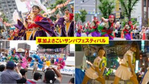 埼玉「草加よさこいサンバフェスティバル」9/28（日）開催！