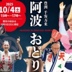豊洲で流し踊り!「豊洲 千客万来 阿波踊り」10/4 開催!