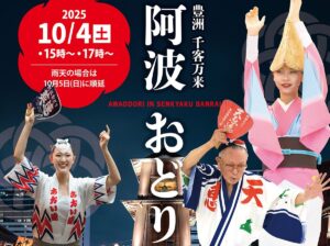豊洲で流し踊り!「豊洲 千客万来 阿波踊り」10/4 開催!