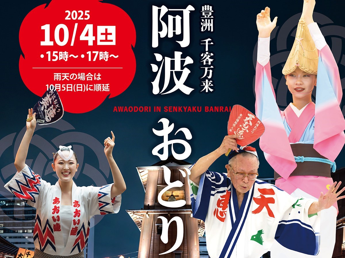 豊洲で流し踊り！「豊洲 千客万来 阿波踊り」10/4 開催！