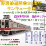 野岩鉄道開業39周年「6050型で行く会津高原への旅」10/11出発!