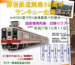 野岩鉄道開業39周年「6050型で行く会津高原への旅」10/11出発!
