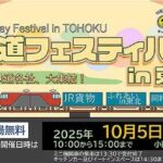 仙台貨物ターミナル駅「鉄道フェスティバルin 東北」10/5開催！