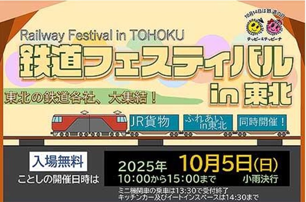仙台貨物ターミナル駅「鉄道フェスティバルin 東北」10/5開催！