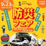 楽しく学べる「防災フェア2025 in 豊洲 千客万来」9/23 開催！