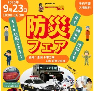 楽しく学べる「防災フェア2025 in 豊洲 千客万来」9/23 開催!