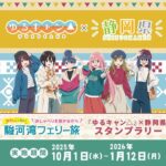 【朗報】「ゆるキャン△×静岡県」10月～スタンプラリー開催！