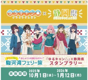 【朗報】「ゆるキャン△×静岡県」10月～スタンプラリー開催！