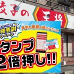 持ち帰りもOK  餃子の王将「スタンプ2倍キャンペーン」9/16~