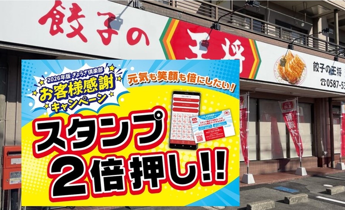 持ち帰りもOK 餃子の王将「スタンプ2倍キャンペーン」9/16~