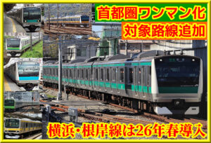 JR東日本、首都圏のワンマン運転拡大！根岸線など新たに追加