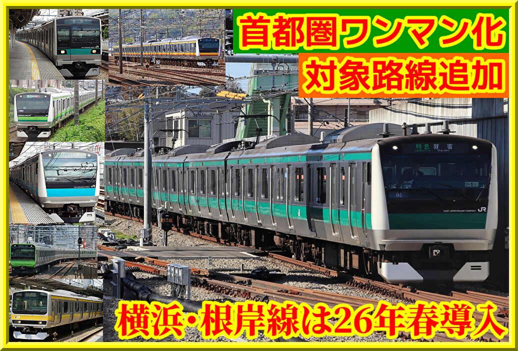 JR東日本、首都圏のワンマン運転拡大！根岸線など新たに追加