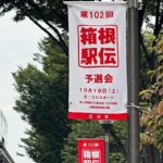 国営昭和記念公園周辺で「箱根駅伝予選会」10月18日(土)開催!