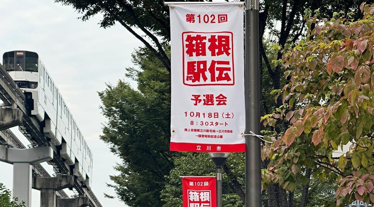 国営昭和記念公園周辺で「箱根駅伝予選会」10月18日(土)開催!